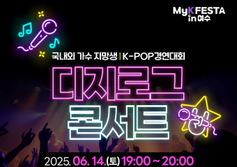 「MyK FESTA in 여수」, 우천 예보 속 대부분 정상 진행