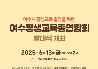 여수평생교육총연합회 출범… “함께 나누고 성장하는 평생학습 도시로”